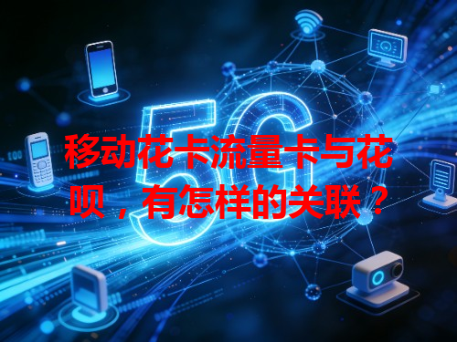 移动花卡流量卡与花呗，有怎样的关联？