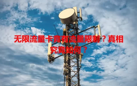无限流量卡竟有流量限制？真相究竟如何？