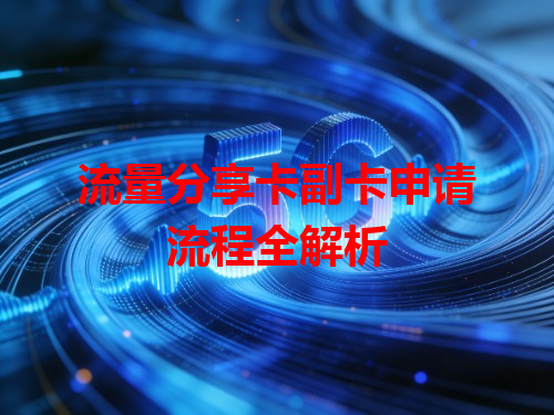 流量分享卡副卡申请流程全解析
