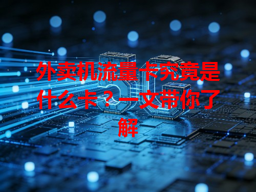 外卖机流量卡究竟是什么卡？一文带你了解