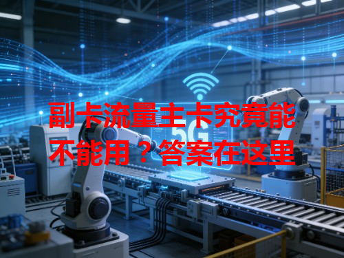 副卡流量主卡究竟能不能用？答案在这里