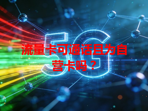 流量卡可通话且为自营卡吗？
