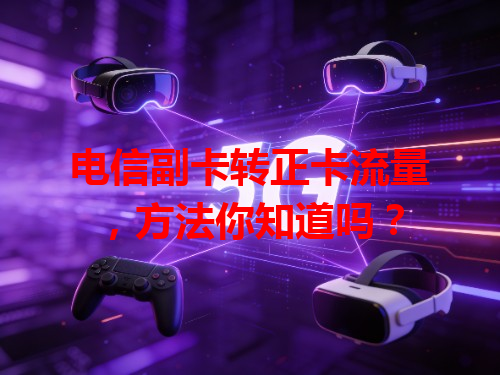 电信副卡转正卡流量，方法你知道吗？