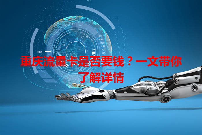 重庆流量卡是否要钱？一文带你了解详情