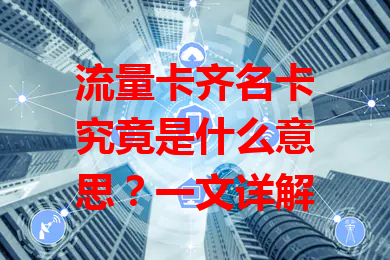 流量卡齐名卡究竟是什么意思？一文详解
