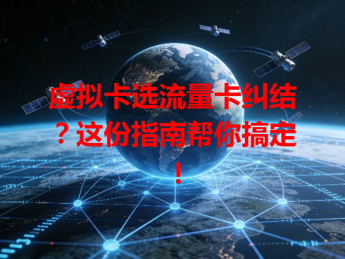 虚拟卡选流量卡纠结？这份指南帮你搞定！
