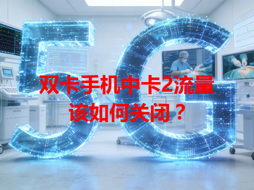 双卡手机中卡2流量该如何关闭？