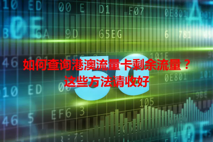 如何查询港澳流量卡剩余流量?这些方法请收好