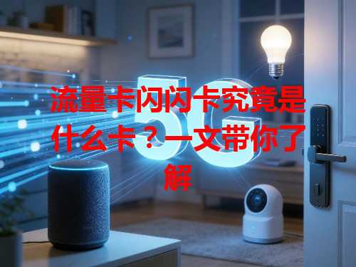 流量卡闪闪卡究竟是什么卡？一文带你了解