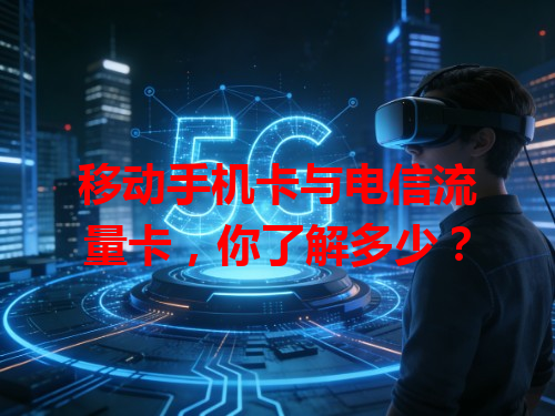 移动手机卡与电信流量卡，你了解多少？