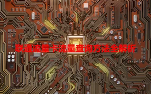 联通流量卡流量查询方法全解析
