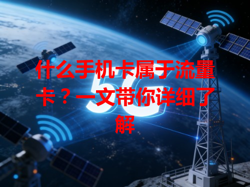 什么手机卡属于流量卡？一文带你详细了解