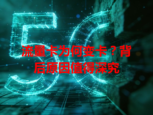 流量卡为何变卡？背后原因值得深究