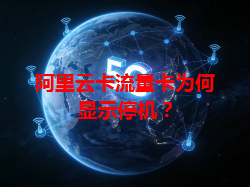 阿里云卡流量卡为何显示停机？