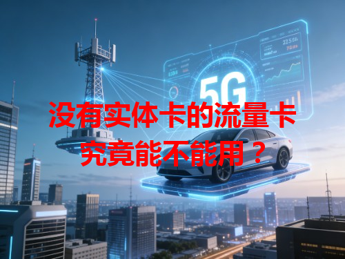 没有实体卡的流量卡究竟能不能用？