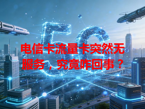 电信卡流量卡突然无服务，究竟咋回事？