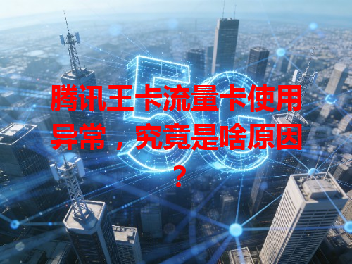 腾讯王卡流量卡使用异常，究竟是啥原因？