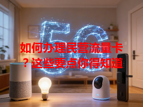 如何办理民营流量卡？这些要点你得知道