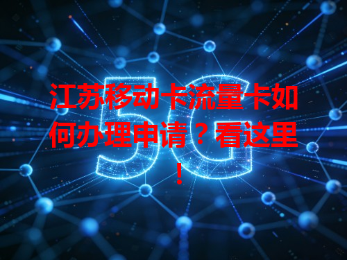 江苏移动卡流量卡如何办理申请？看这里！