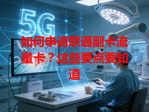 如何申请联通副卡流量卡？这些要点要知道