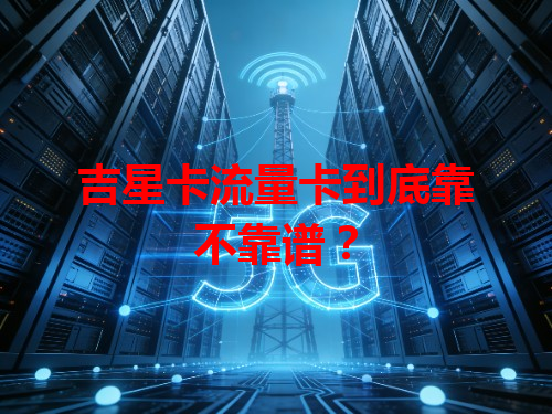 吉星卡流量卡到底靠不靠谱？