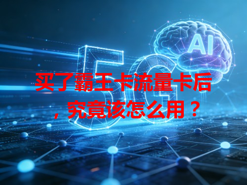 买了霸王卡流量卡后，究竟该怎么用？