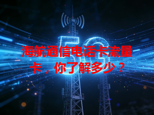 海航通信电话卡流量卡，你了解多少？