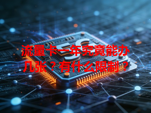 流量卡一年究竟能办几张？有什么限制？