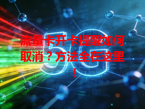 流量卡开卡提醒如何取消？方法全在这里！
