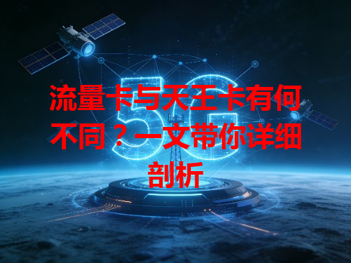 流量卡与天王卡有何不同？一文带你详细剖析