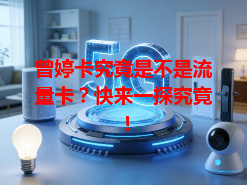 曾婷卡究竟是不是流量卡？快来一探究竟！