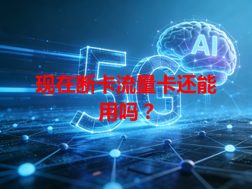 现在断卡流量卡还能用吗？