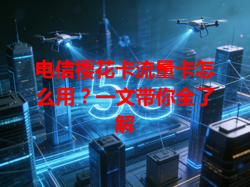 电信樱花卡流量卡怎么用？一文带你全了解