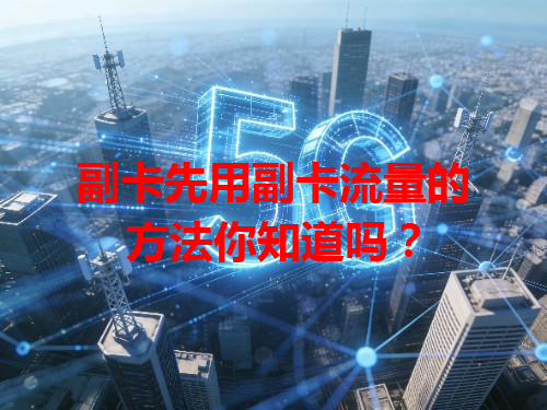 副卡先用副卡流量的方法你知道吗？