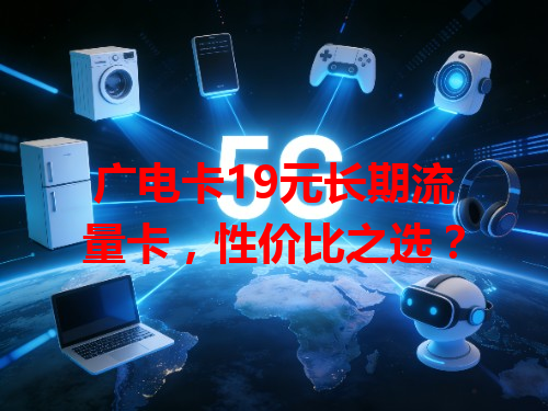 广电卡19元长期流量卡，性价比之选？