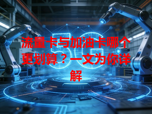 流量卡与加油卡哪个更划算？一文为你详解