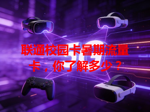 联通校园卡暑期流量卡，你了解多少？