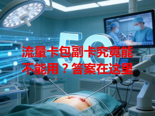 流量卡包副卡究竟能不能用？答案在这里
