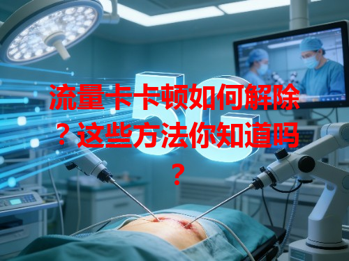 流量卡卡顿如何解除？这些方法你知道吗？