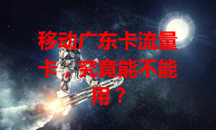 移动广东卡流量卡，究竟能不能用？