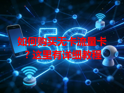 如何购买无卡流量卡？这里有详细教程