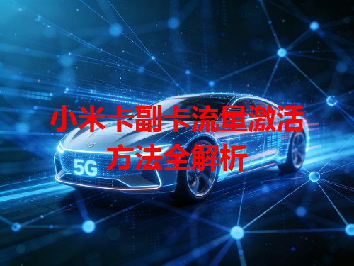 小米卡副卡流量激活方法全解析