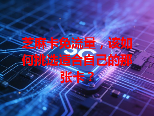 芝麻卡免流量，该如何挑选适合自己的那张卡？