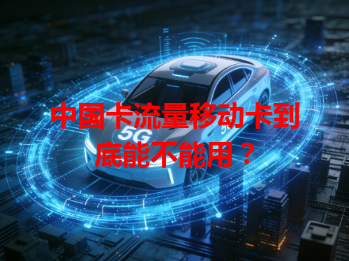 中国卡流量移动卡到底能不能用？