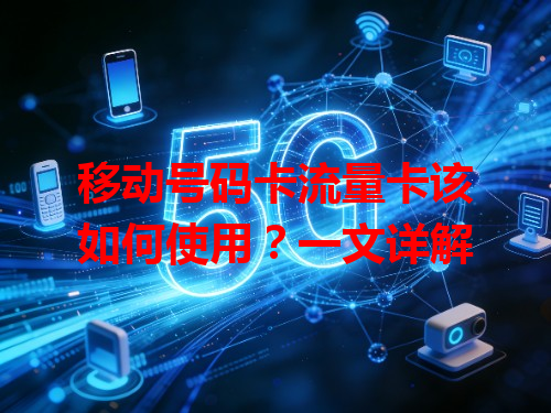 移动号码卡流量卡该如何使用？一文详解