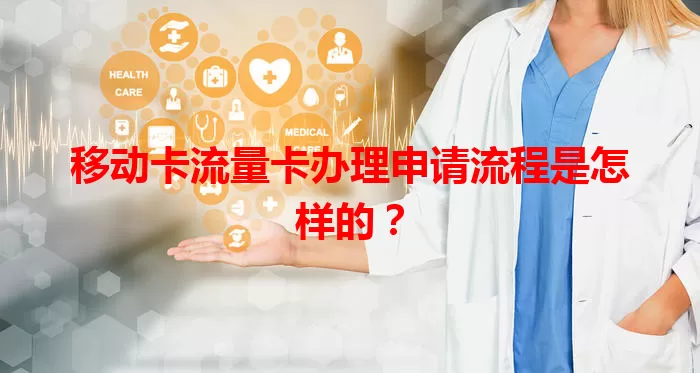 移动卡流量卡办理申请流程是怎样的?