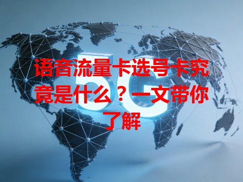 语音流量卡选号卡究竟是什么？一文带你了解