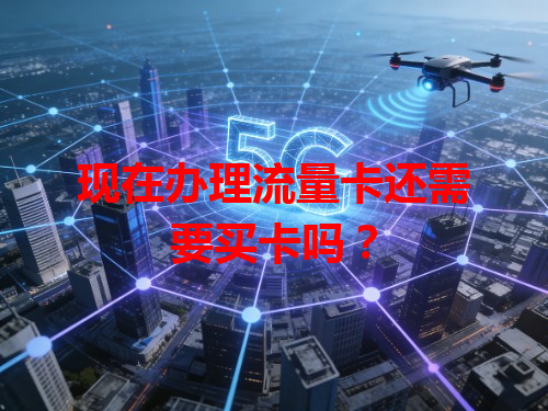 现在办理流量卡还需要买卡吗？