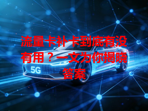 流量卡补卡到底有没有用？一文为你揭晓答案