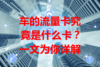 车的流量卡究竟是什么卡？一文为你详解